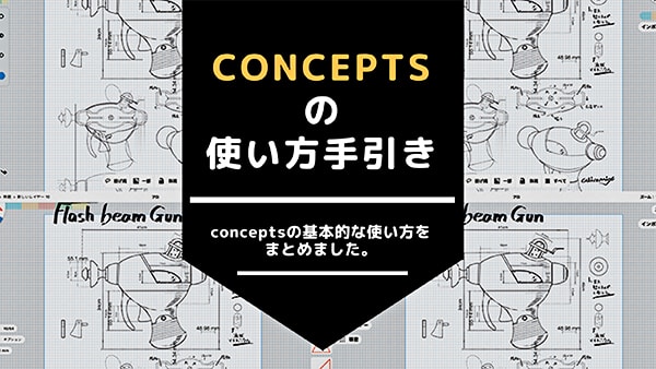 プロのクリエイターにもおすすめ！最高のスケッチ&デザインアプリ「コンセプト」 | iPhone/Androidスマホアプリ -  ドットアップス（.Apps）