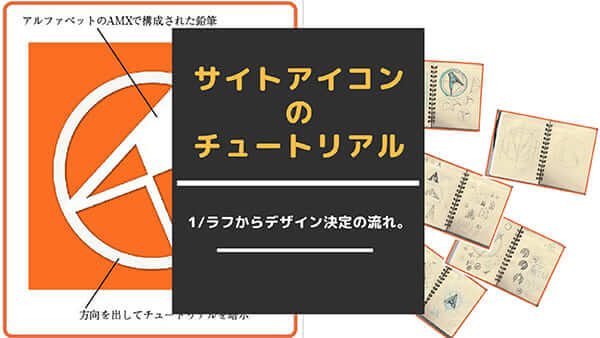 フラットアイコンのチュートリアル ラフからデザイン案決定の流れ