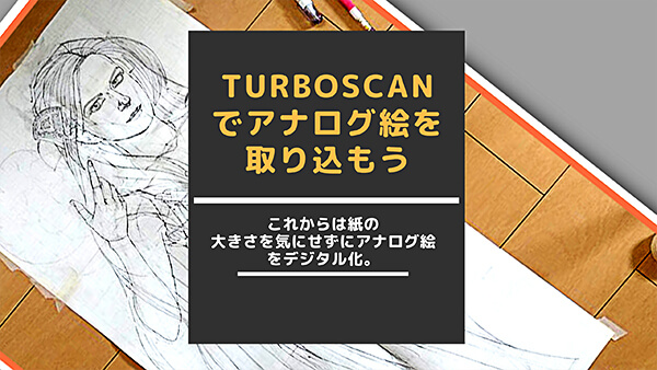 アナログ線画の取り込みはターボスキャン Tarboskyan アプリで解決 Alicemix