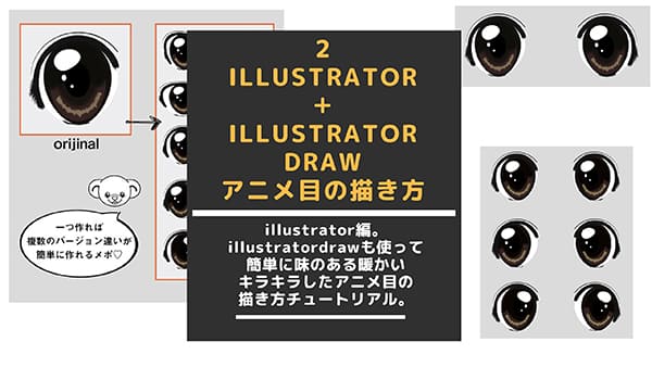 Illustratorとillustratordrawでアニメの目を描くillustrator作業編